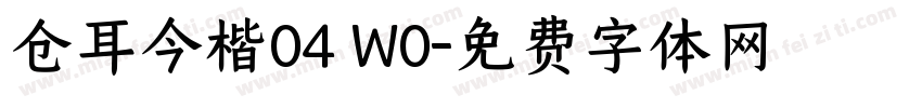 仓耳今楷04 W0字体转换